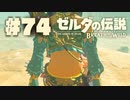 【ぽつぽつ実況 #74】ゲルドの街【ゼルダの伝説BoW】