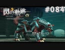 【軌跡シリーズ】英雄伝説　閃の軌跡 I：改実況：ネコ科かイヌ科か（#084）【制覇を目指して】
