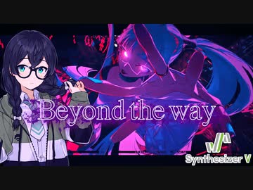 Beyond the way covered by 花隈千冬【SynthesizerV AI】
