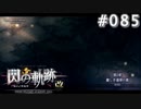【軌跡シリーズ】英雄伝説　閃の軌跡 I：改実況：士官学院の理事（#085）【制覇を目指して】