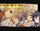 第六駆逐隊のクロノアーク２