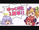 5/26はゆっくり立ち絵素材制作1周年！