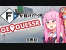 ファイターズが負ける度に吹っ飛ばされる茜ちゃん8敗目【Geoguessrボイロ実況】