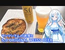 【雪さんとお酒と料理と】ヤンソンさんの誘惑と5,0 ORIGINAL WEISS BEER
