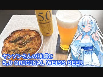 【雪さんとお酒と料理と】ヤンソンさんの誘惑と5,0 ORIGINAL WEISS BEER