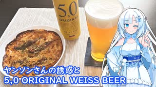 【雪さんとお酒と料理と】ヤンソンさんの誘惑と5,0 ORIGINAL WEISS BEER