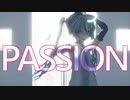 【MMD】PASSION