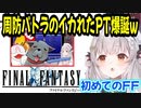 初めての【FF1】最初のＰＴ編成で名前がとんでもないパーティーが誕生してしまうｗ【周防パトラ/Suou Patra/切り抜き】