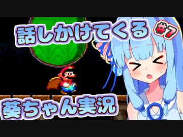 【マリオワールド】話しかけてくるタイプの葵ちゃん実況Part7【VOICEROID実況プレイ】