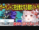 【FF1】ガーランド(ボス)に完全敗北するパトラちゃん様ｗ【周防パトラ_Suou Patra_切り抜き】