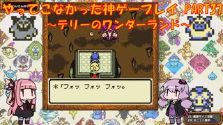 【テリーのワンダーランド】ゆかあかが通ってこなかった神ゲーを初見プレイ　第37回　～DQM1編～【Voiceroid実況】