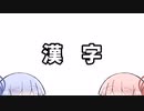 漢字【VOICEROID劇場】