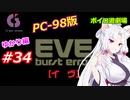 【PC98】EVE_burst_error_ゆかり編#34【VOICEROID遊劇場】
