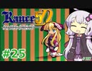 【ランス5D】ひとりぼっちの女の子 part25　【ゆかりさんとゆかいな仲間たちのエロゲ実況＃227】
