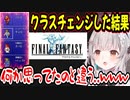【FF1】クラスチェンジした時のパトラちゃん様の新鮮なリアクションｗ【周防パトラ/Suou Patra/切り抜き】