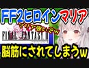 【FF2】女キャラを偶然にも脳筋マリアに育て上げてしまうｗ【周防パトラ/Suou Patra/切り抜き】