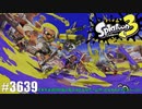 082 ゲームプレイ動画 #3639 「スプラトゥーン3 フェス」
