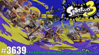 082 ゲームプレイ動画 #3639 「スプラトゥーン3 フェス」