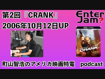 【エンタジャムアーカイブ】町山智浩のアメリカ映画特電　第2回　『CRANK』を紹介！