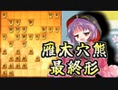 ひねくれ者の将棋指しS2 #69　雁木穴熊 vs 三間飛車