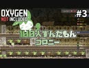 【Oxygen Not Included】100人ずんだもんコロニー ＃３
