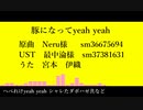 【Fate/UTAU】豚/に/な/っ/て/ye/ah y/ea/h【宮本伊織】