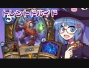 【音街ウナ実況】たのしいHearthStone トレントドルイド編【ウィズバンのワクワクワークショップ】