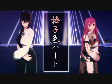 【VRoid→MMD】撫子色ハート