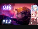 琴葉姉妹のori2実況 #12【Ori and the Will of the Wisps】
