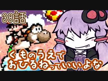 【VOICEROID実況プレイ】ことのはきずなのヨッシーアイランド！ part38