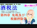 聴いて覚えて！　酒税法　第四章　免税及び税額控除等　を『VOICEROID2 桜乃そら』さんが　音読します（施行日　令和六年四月一日　バージョン）
