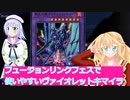 フュージョンリンクフェスで使いやすいヴァイオレットキマイラ（遊戯王マスターデュエルボイスロイド実況）