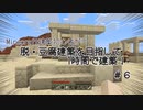 【ゆっくり実況】マイクラ建築初心者が脱・豆腐目指して1時間で建築！ Part6