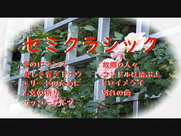 セミクラシック