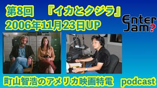 【エンタジャムアーカイブ】町山智浩のアメリカ映画特電　第8回『イカとクジラ』を紹介！