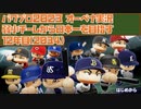 弱小チームから日本一を目指す☆パワプロ2023 オーペナ実況 #12年目