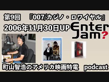 【エンタジャムアーカイブ】町山智浩のアメリカ映画特電　第9回『007 カジノ・ロワイヤル』を紹介！