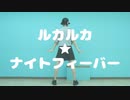 【らむね】ルカルカ★ナイトフィーバー 踊ってみた【初投稿】