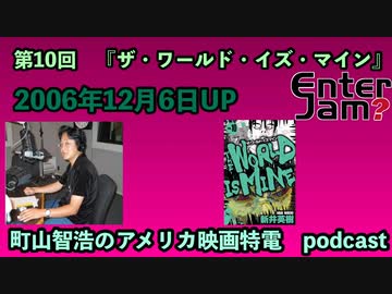 【エンタジャムアーカイブ】町山智浩のアメリカ映画特電　第10回『ザ・ワールド・イズ・マイン』を紹介！