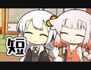 短いやつ【VOICEROID劇場】