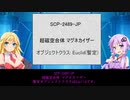 【ゆかまきSCP解説】SCP-2489-JP【超磁空合体 マグネカイザー】