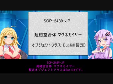 【ゆかまきSCP解説】SCP-2489-JP【超磁空合体 マグネカイザー】