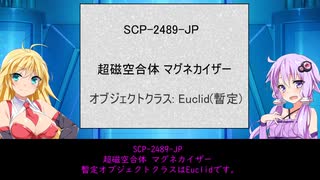 【ゆかまきSCP解説】SCP-2489-JP【超磁空合体 マグネカイザー】