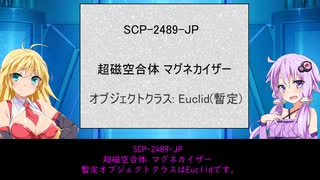 【ゆかまきSCP解説】SCP-2489-JP【超磁空合体 マグネカイザー】