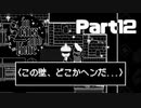 主人公ぶっ殺しゾーン⁇【InStarsAndTime】Part12