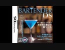 [DS]バーテンダーDS FULL SOUND TRACK