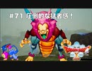 【初見実況】出会ったモンスターのドット絵を描くドラクエXオフライン#71 ドルワーム王国探索