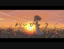 かいじゅう/可不【オリジナル曲】