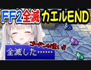 【FF2】カエルＥＮＤ初めて全滅したのはゴードンが悪いかららしいｗ【周防パトラ/Suou Patra/切り抜き】