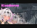 【Bloodborne】#4クロワちゃんぶらっどぼお゛おぉ゛っ♡お゛ほぉ゛ぉ゛～～ん゛♡♡